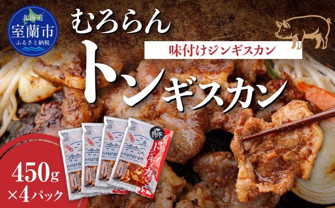 むろらんトンギスカン 味付けジンギスカン 450g×4パック MROBA004