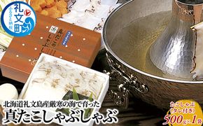 北海道礼文島産厳寒の海で育った真たこしゃぶしゃぶ 魚貝類 蛸 タコ 