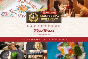 御礼！ランキング第1位獲得！ 【東京・池ノ上　イタリア郷土料理】ペペロッソ「別海町の恵み×イタリア郷土料理 のフルコース」お食事券1名様 CC0000009（ 大人気 レストラン イタリアン ソロ チケット コース料理 ）