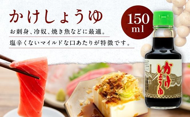 【お刺身専用】カネイワ醤油本店 国産原料でつくる木桶二年熟成のお醤油 お試しサイズ150ml 2本セット D016