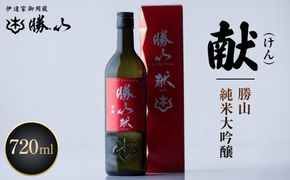 勝山 純米吟醸 献（けん）　【 お酒 日本酒 晩酌 バレンタイン 父の日 山田錦 上品な香り 米の旨味 味わい豊か 食中酒 】 041009_AE008