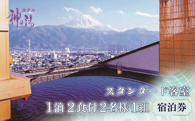 （平日のみ）神の湯温泉ふるさと納税スタンダード客室1泊2食付2名様1組宿泊券　K-1