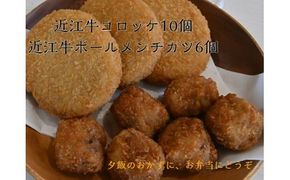 近江牛コロッケ（80ｇ×10個）・近江牛ボールメンチカツ（17ｇ×6個）【AB101W】（国産牛　和牛　ブランド牛　ブランド和牛　黒毛和牛　牛肉　肉　高級　人気　おすすめ　神戸牛　松阪牛 に並ぶ 日本三大和牛 近江牛）