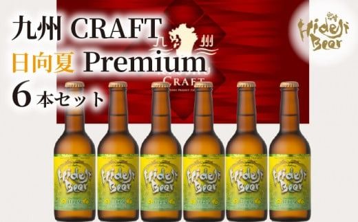 九州CRAFT　日向夏Premium　6本　N073-YZA2204