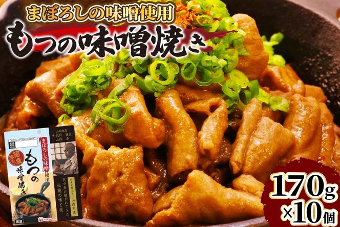 豚 もつ焼き まぼろしの味噌使用 もつの味噌焼き 170g×10個 [日本ハムマーケティング 宮崎県 日向市 452060176] 常温 ホルモン 味噌 パウチ 豚ホル モツ 焼き