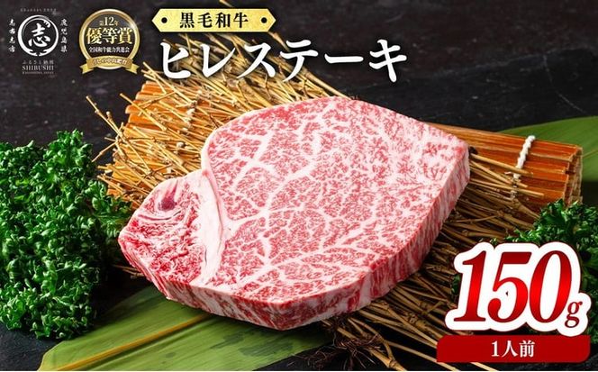 鹿児島県産黒毛和牛ヒレステーキ(1人前150g/150g×1枚) b7-031