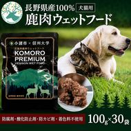 ペットフード KomoroPremium 鹿肉 ウエットフード 100g×30袋 犬 猫 ペット フード