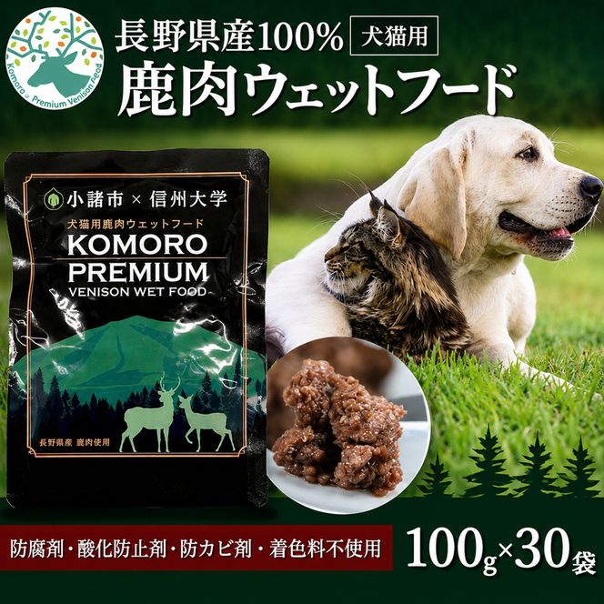 ペットフード KomoroPremium 鹿肉 ウエットフード 100g×30袋 犬 猫 ペット フード