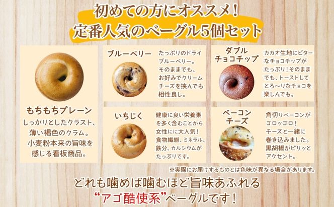 まるなかベーグル 本場NYスタイル ベーグルお試し5個セット ベーグル 食べ比べ もちもち 詰め合わせ 自家製 プレーン ブルーベリー ダブルチョコチップ いちじく ベーコンチーズ お取り寄せ 送料無料 神奈川県 茅ヶ崎市