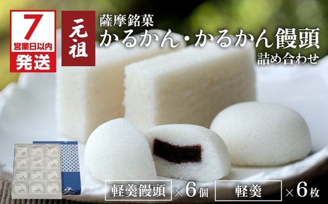 【7営業日以内に発送】かるかん元祖明石屋　軽羹・軽羹饅頭詰め合わせ　K076-002