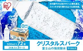 【 3ケース 】富士山の強炭酸水 500ml ラベルレス × 72本入