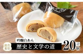 ミルク饅頭 歴史と文学の道 (計20個) 饅頭 まんじゅう ミルクまんじゅう 白あん スイーツ お菓子 おやつ 焼き菓子 和菓子 お取り寄せ 個装 常温 大分県 佐伯市【AG104】【 (株)お菓子のウメダ】