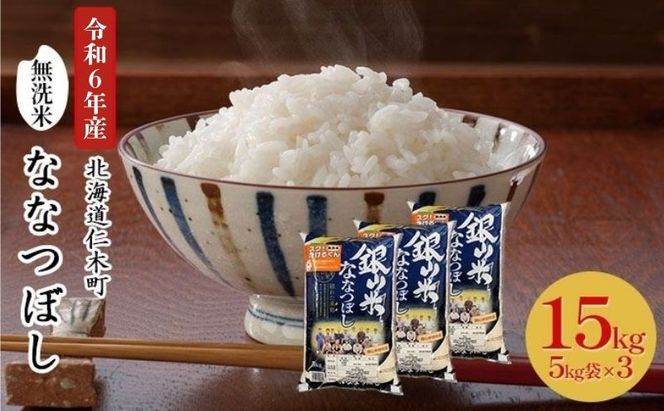銀山米研究会の無洗米＜ななつぼし＞15kg（5kg×3袋） ライス 白米 精米 ブランド米 おにぎり お弁当 北海道産 産地直送 ご飯 時短 朝ごはん 夜ごはん 昼ごはん [株式会社 松原米穀]