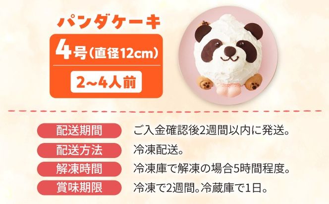 ケーキ パンダケーキ 4号 スイーツ ケーキ ホールケーキ 愛西市 / スイーツカフェハル[AEDP009]