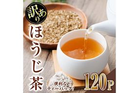＜数量限定＞訳あり・簡易包装！ほうじ茶 三角 ティーバッグ (計360g・3g×120P)簡易包装 お茶 茶葉 ホット アイス 常温 保存 便利【AA-23】【鹿島園本舗】