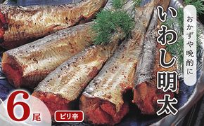いわし明太 ピリ辛 6尾 福岡名物 辛子明太子をイワシに詰め込みました。唐辛子好きな辛党の方に 配送不可 離島 加工食品 魚貝類 国産いわし ご飯のお供 おかず お酒のあて つまみ 晩酌 肴