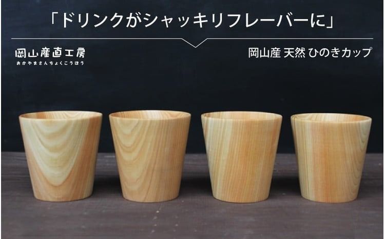 天然ひのきカップ 4個セット / 木のカップ 国産 木の食器 ギフト 岡山 真庭 食器 木製 カトラリー 日用品 コップ 木目 ひのき カップ 贈答 [配送不可地域:北海道/沖縄県/離島] [jujy040-01]