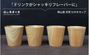 天然ひのきカップ ４個セット / 木のカップ 国産 木の食器 ギフト 岡山 真庭 食器 木製 カトラリー 日用品 コップ 木目 ひのき カップ 贈答 【配送不可地域：北海道／沖縄県／離島】 【jujy040-01】