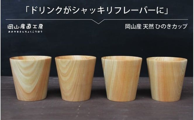天然ひのきカップ ４個セット / 木のカップ 国産 木の食器 ギフト 岡山 真庭 食器 木製 カトラリー 日用品 コップ 木目 ひのき カップ 贈答 【配送不可地域：北海道／沖縄県／離島】 【jujy040-01】