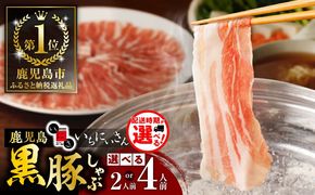 【選べる 2人前 or 4人前】 遊食豚彩 いちにぃさん そばつゆ仕立黒豚しゃぶ　K007-001_SKU
