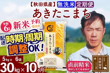 ※令和6年産 新米予約※《定期便10ヶ月》秋田県産 あきたこまち 30kg【無洗米】(5kg小分け袋) 2024年産 お届け時期選べる お届け周期調整可能 隔月に調整OK お米 みそらファーム|msrf-32310