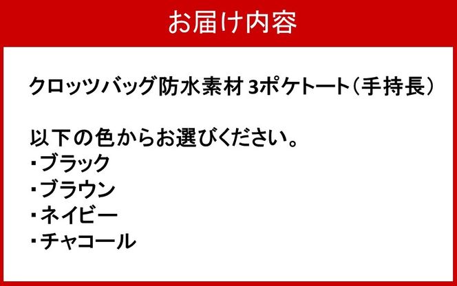 クロッツ バッグ 防水素材 3ポケトート（持手長）_2663R