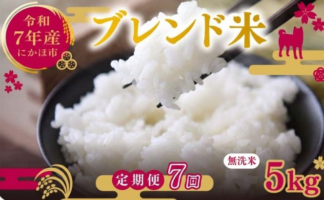 【7ヵ月定期便】令和7年度産 ブレンド米 無洗米 5kg×7ヵ月  米 コメ お米  おこめ ご飯 ごはん 秋田県産 秋田 にかほ