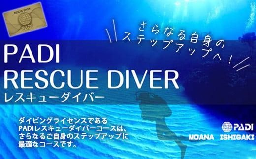 【ダイビングライセンス】PADIレスキューダイバーコース 2日間 1名様 MO-4