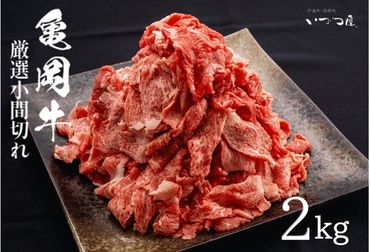 訳あり 亀岡牛 切り落とし こま切れ 2kg 京都いづつ屋 厳選≪和牛 牛肉 冷凍≫ ふるさと納税牛肉