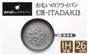 〈カンブリア宮殿で紹介されました！〉 おもいのフライパン26cm《頂－ITADAKI－》ガス・IH対応 H051-265
