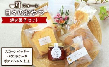 "日々のおやつ" 焼き菓子 セット ( 小 )[糸島][フルーレ]お菓子 スイーツ パウンド ケーキ クッキー ジャム スコーン 贈り物 