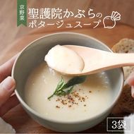 聖護院かぶらのポタージュスープ 3パック ｜ ポタージュ 野菜 スープ 国産 常温 レトルト インスタント 簡単 時短 手軽 スープ ストック 備蓄 京野菜 国産野菜 惣菜 朝ごはん 夜ごはん 前菜 ※2024年11月中旬～2025年2月中旬頃より順次発送予定