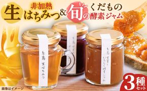 糸島産 生はちみつとくだもの酵素ジャムセット 糸島市 / 糸島げんき工房[AKR006]