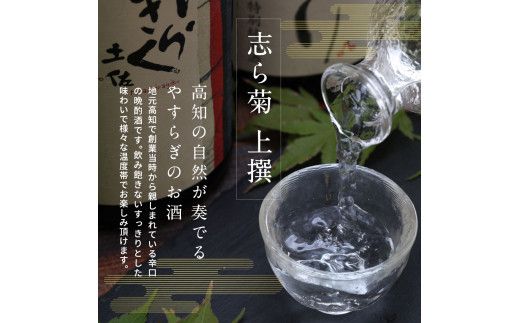 【CF-R7hbk】SSJ025　志ら菊 上撰 1800ml 1本＜高知 芸西村 仙頭酒造場 酒 日本酒 土佐 しらぎく＞