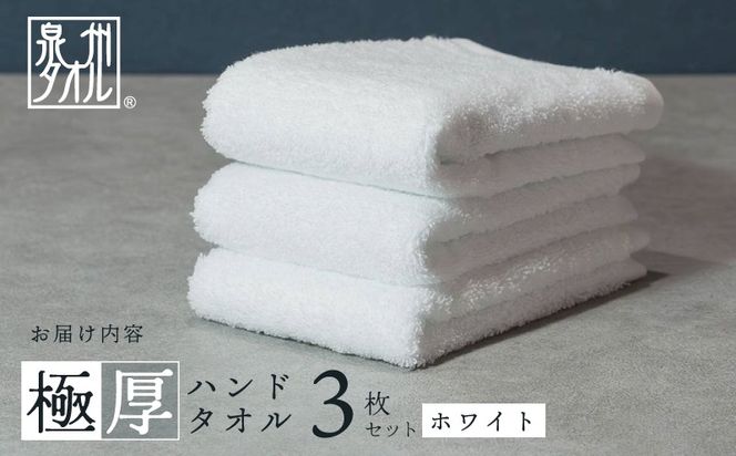 005A682 【お試し】極厚ハンドタオル 3枚 ホワイト 泉州タオル