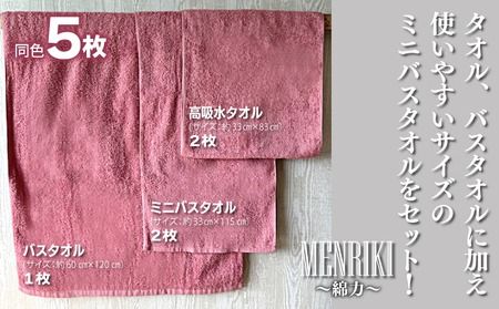010B1444 【スピード発送】～MENRIKI～高吸水タオル／ミニバスタオル／バスタオル 5枚セット（スパニッシュローズ） 【泉州タオル 国産 吸水 普段使い シンプル 日用品 家族 ファミリー】