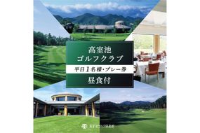 高室池GC 平日 1名様 プレー券 昼食付 [ ゴルフ 加東市 兵庫県 関西 ゴルフ場 ] ゴルフ場利用権 