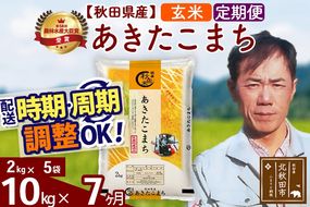 ※令和7年産※《定期便7ヶ月》秋田県産 あきたこまち 10kg【玄米】(2kg小分け袋)2025年産 お届け時期選べる お届け周期調整可能 隔月に調整OK お米 みそらファーム|msrf-22807