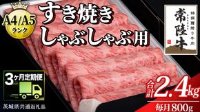 【 3ヶ月 定期便 】『常陸牛』すき焼き しゃぶしゃぶ用 ( 霜降 ) 800g (茨城県共通返礼品) 国産 牛肉 肉 お肉 すき焼き A4ランク A5ランク ブランド牛 贈答 化粧箱 黒毛和牛 和牛 国産黒毛和牛 国産牛 定期便 頒布会 [BM134us] 小分け