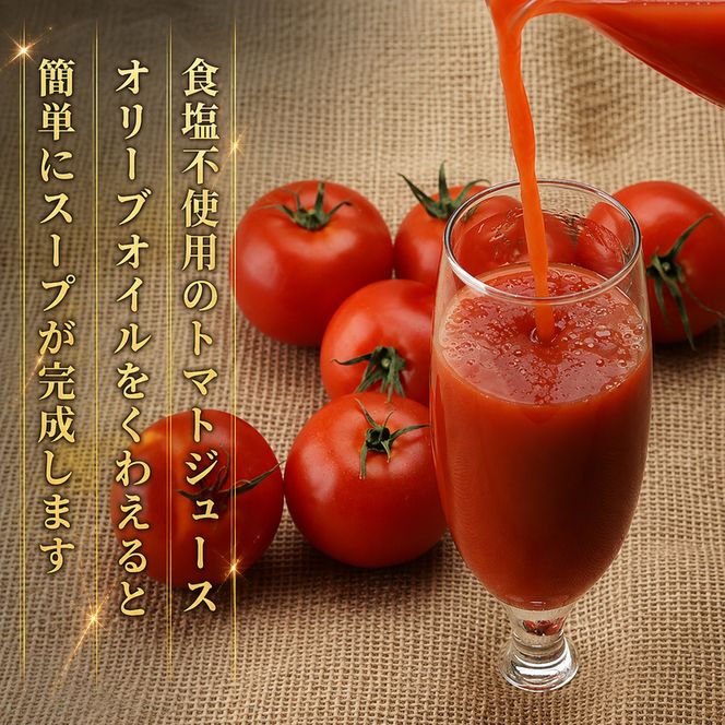 北海道  こだわり 濃厚 トマトジュース 1000ml×4本 野菜飲料 野菜ジュース ジュース 野菜 やさい トマト 食塩不使用 [株式会社コンセル]
