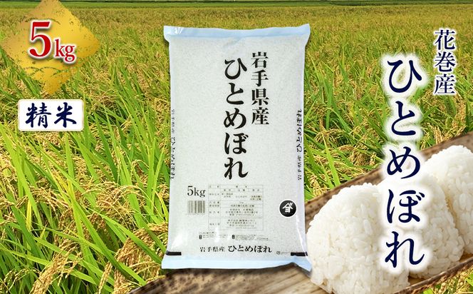 産地限定！花巻産ひとめぼれ 5kg　精米 【2536】