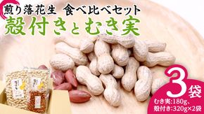 牛久市産 煎り 落花生 ( 殻付き )と むき実 2種 （計 3袋 ） 食べ比べ セット 詰合せ 豆 塩分 おつまみ お菓子 素焼き ナッツ 殻付 殻なし マメ まめ 料理 お茶漬け [AX030us]