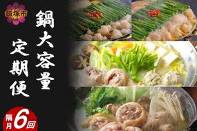 鍋大容量定期便！【隔月定期便(計6回発送)】【K7-009】