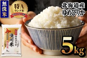 特A 北海道滝川産 ゆめぴりか 無洗米 5kg[R8年産]新米 お米マイスター 単一米 産地限定米 ブランド米 北海道米 北海道産 白米 精米 米 こめ コメ お米 ご飯 おにぎり 道産 送料無料 むせんまい 限定 贈答