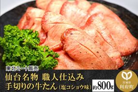 仙台名物 職人仕込み 手切りの 牛タン 約800g(塩コショウ味)〈調味料以外無添加〉 牛たん スライス 塩仕込み|06_thm-121001