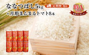 北海道月形産ななつぼし5kg+月形町産完熟トマト「桃太郎」使用『月形まんまるトマト』8本 4ヵ月連続 定期便 お米 果汁飲料 野菜飲料 トマトジュース