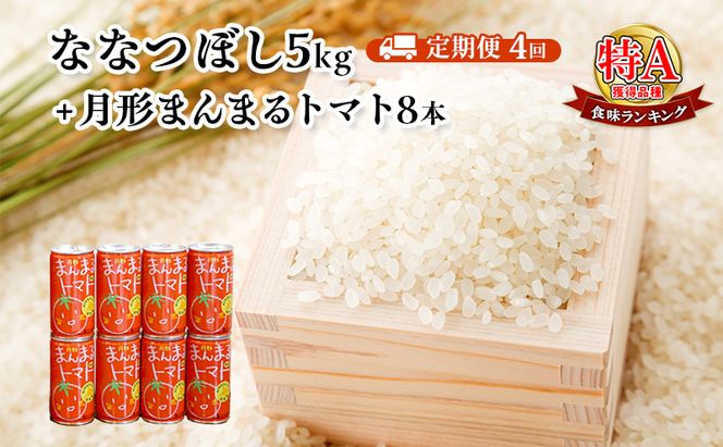 北海道月形産ななつぼし5kg+月形町産完熟トマト「桃太郎」使用『月形まんまるトマト』8本 4ヵ月連続 定期便 お米 果汁飲料 野菜飲料 トマトジュース