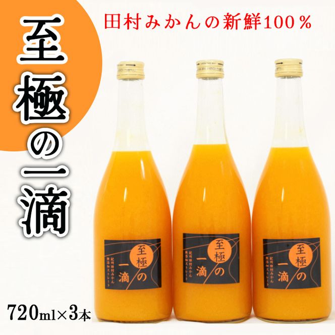 【無添加】田村みかんの新鮮100％ジュース「至極の一滴」720ml×3本入り