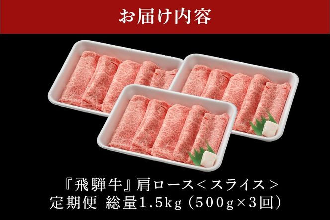 飛騨牛【定期便3回】「飛騨牛 肩ロース 500g× 3回+1」 冷蔵配送　しゃぶしゃぶ　すき焼き 35