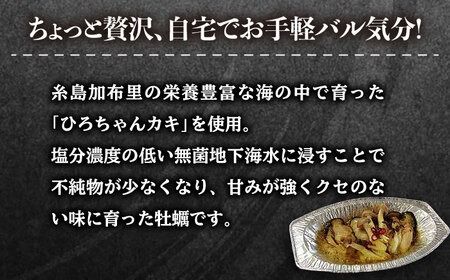 糸島産 ひろちゃんカキ の アヒージョ 5食 セット 糸島市 / ひろちゃんカキ 牡蠣 牡蛎 かき [AJA016] カキ かき 牡蠣 アヒージョ 福岡 糸島 おつまみ 海産物 海の幸 貝 魚介類